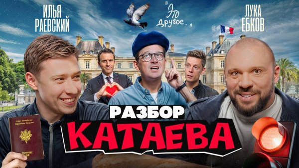 Лука Ебков и Илья Раевский: Stand UP-Разбор Катаева у Дудя