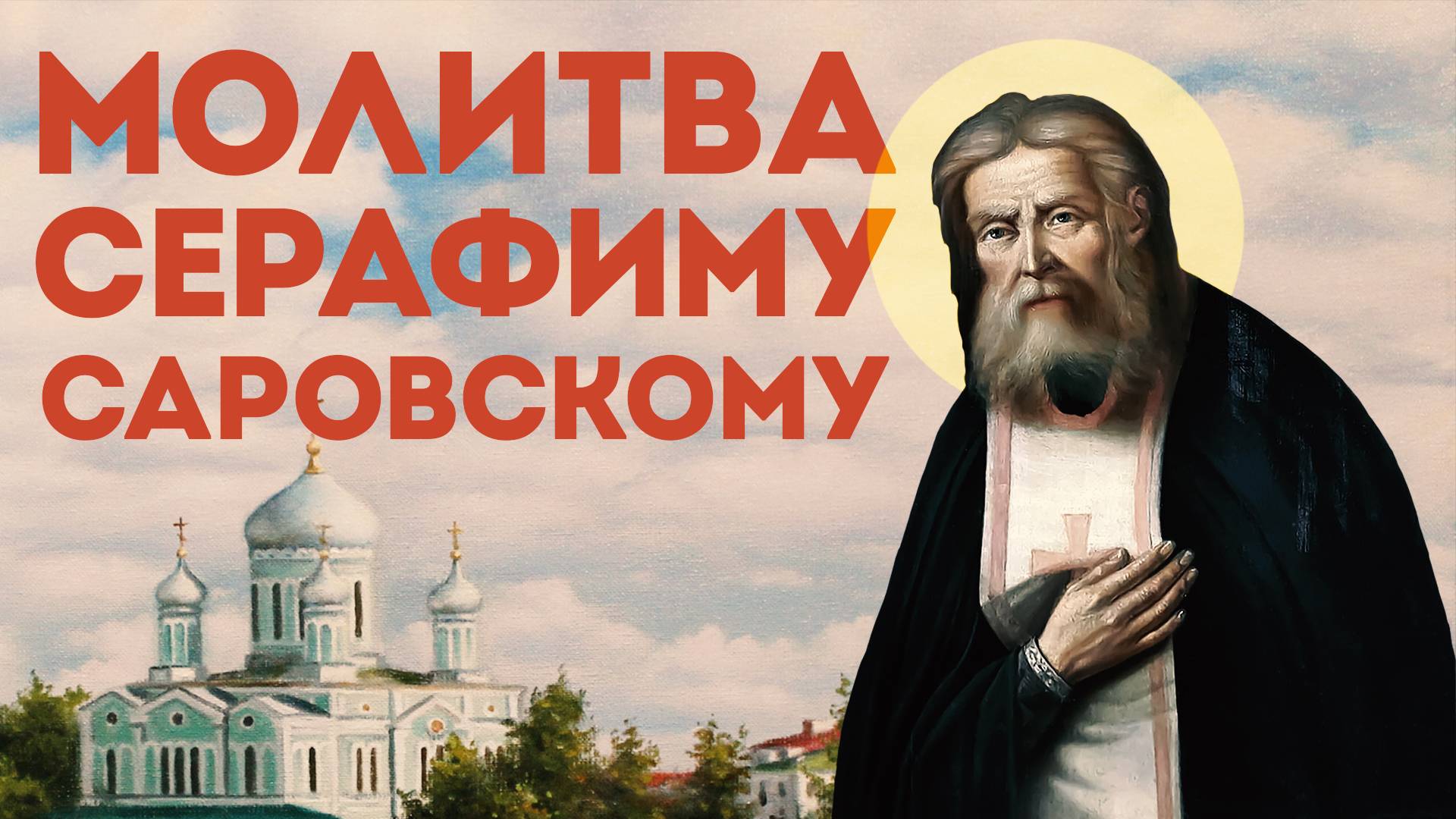 Тропарь Серафиму Саровскому на прославление смотреть онлайн