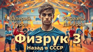 Физрук 3. Главы 9 - 16
