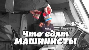 Что едят МАШИНИСТЫ ПОЕЗДА???