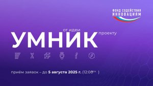Вебинар по конкурсу «УМНИК-2025»