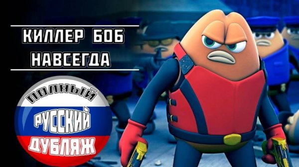 Убить Боба - Killer Bean Forever  2009  [1080p]