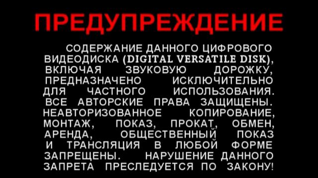 Предупреждение и Заставка компании “Видео Элемент” (2005) смотреть онлайн