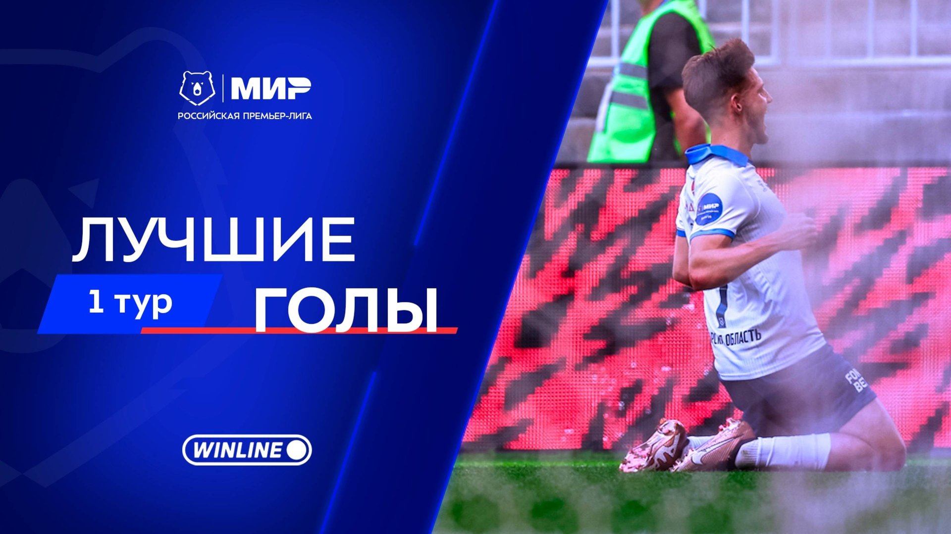 Лучшие голы 1-го тура | Мир РПЛ 2025/26 смотреть онлайн