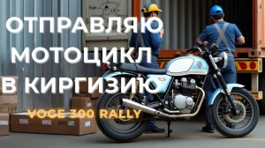 День 0. Отправка мотоцикла в Бишкек