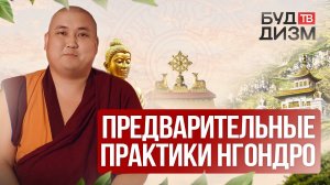 Выпуск 55 - Предварительные практики Нгондро