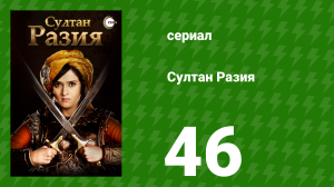 Султан Разия 46 серия (сериал, 2015)