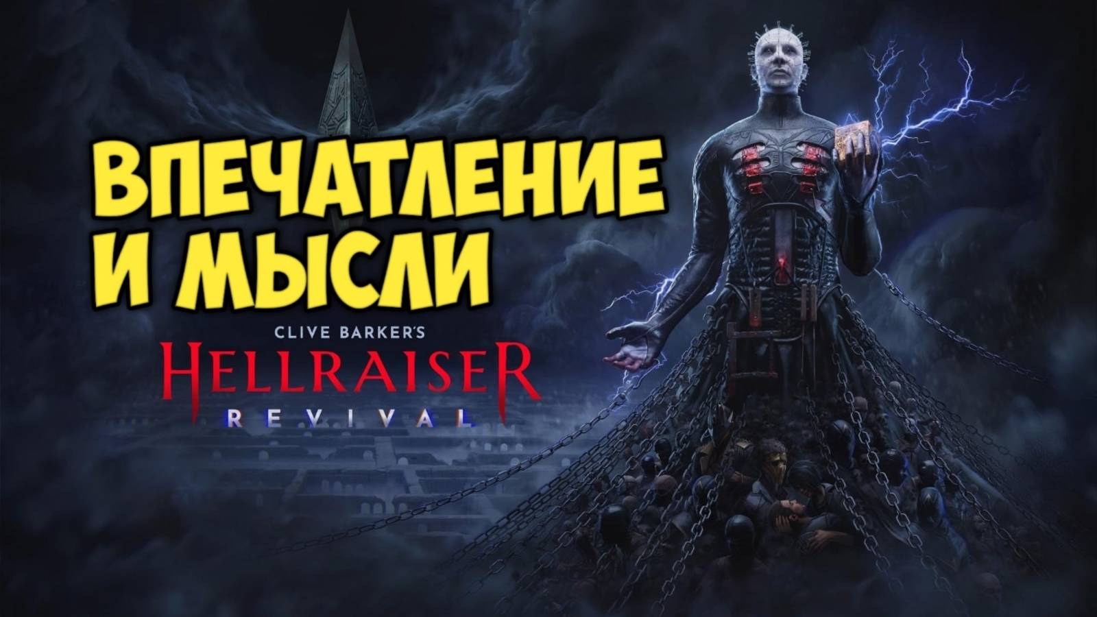 Clive Barker's Hellraiser: Revival. Анонс. Впечатления и мысли #видеоигры #hellraiser смотреть онлайн