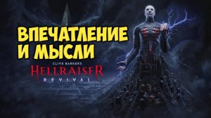 Clive Barker's Hellraiser: Revival. Анонс. Впечатления и мысли #видеоигры #hellraiser