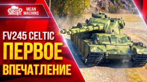 FV245 Celtic — НОВЫЙ ТАНК...ПЕРВОЕ ВПЕЧАТЛЕНИЕ ● ЛучшееДляВас