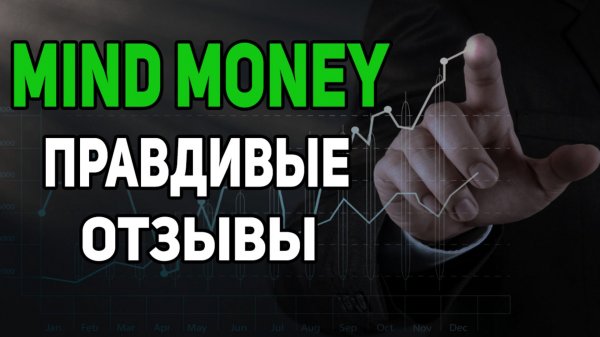 Mind Money: Правдивые Отзывы