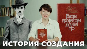 История создания | Голова профессора Доуэля