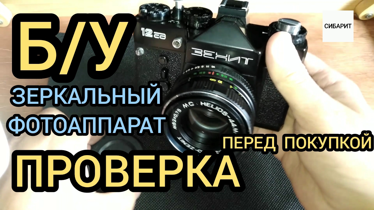 КАК ПРОВЕРИТЬ Б/У ФОТОАППАРАТ ПЕРЕД ПОКУПКОЙ, какой б.у фотоаппарат купить, фотоаппарат ЗЕНИТ-12 смотреть онлайн