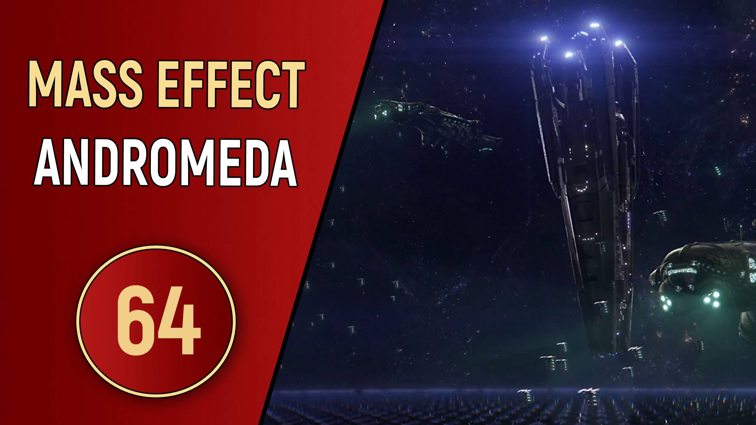 MASS EFFECT ANDROMEDA - ЧАСТЬ 64 - БИТВА ЗА МЕРИДИАН смотреть онлайн