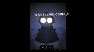 я оставлю солнце) спрунки окончательная фаза 11