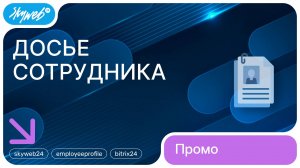 Досье сотрудника для Битрикс24 | Возможности приложения #skyweb24 #employeeprofile #bitrix24