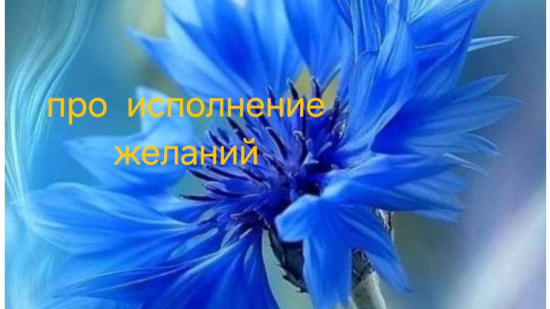 Про исполнение желаний смотреть онлайн