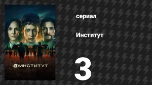 Институт 1 сезон 3 серия «Выпускной» (сериал, 2025)