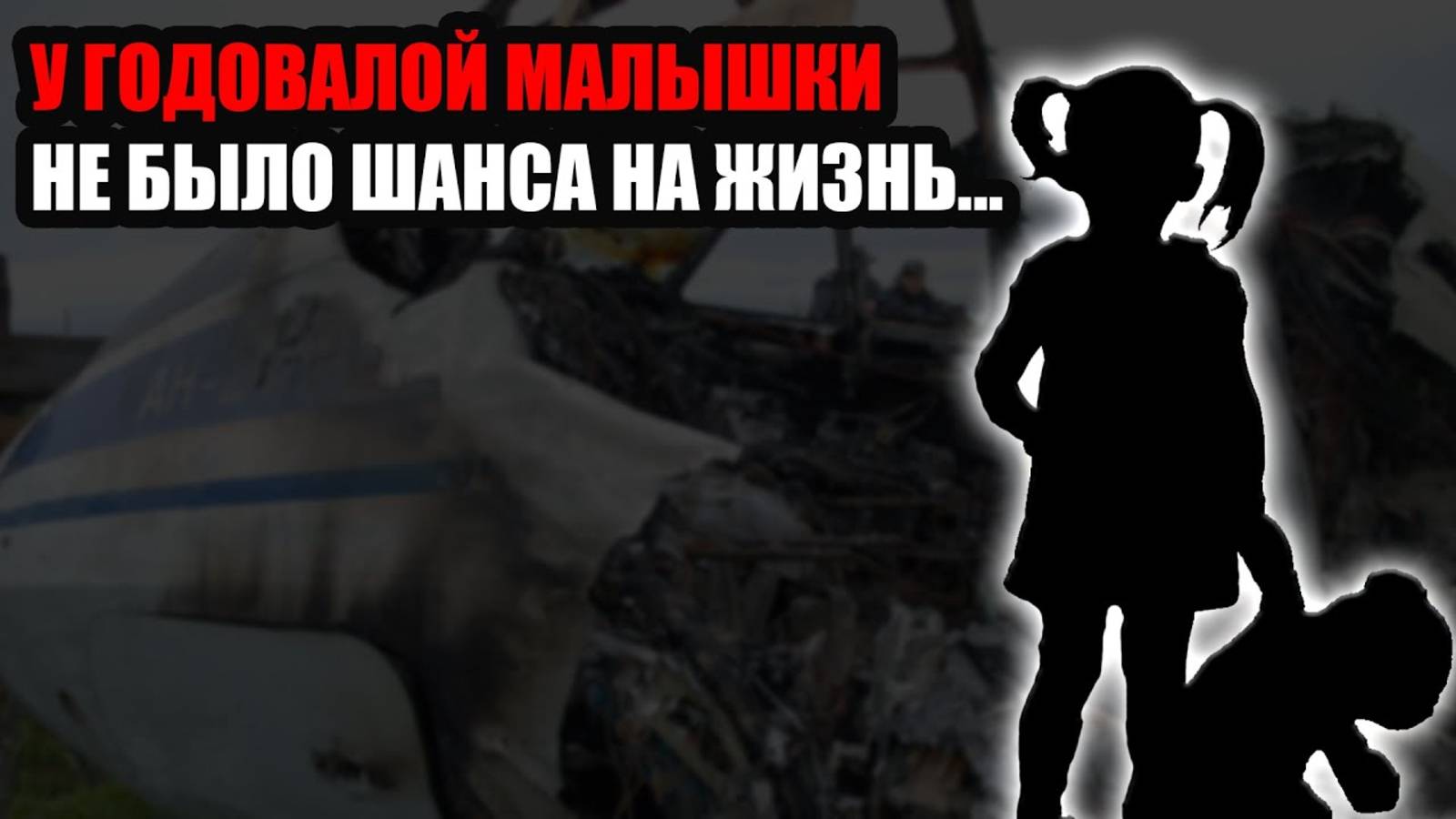 Авиакатастрофа в Амурской области: 49 жизней оборвались в небе над Тындой! смотреть онлайн