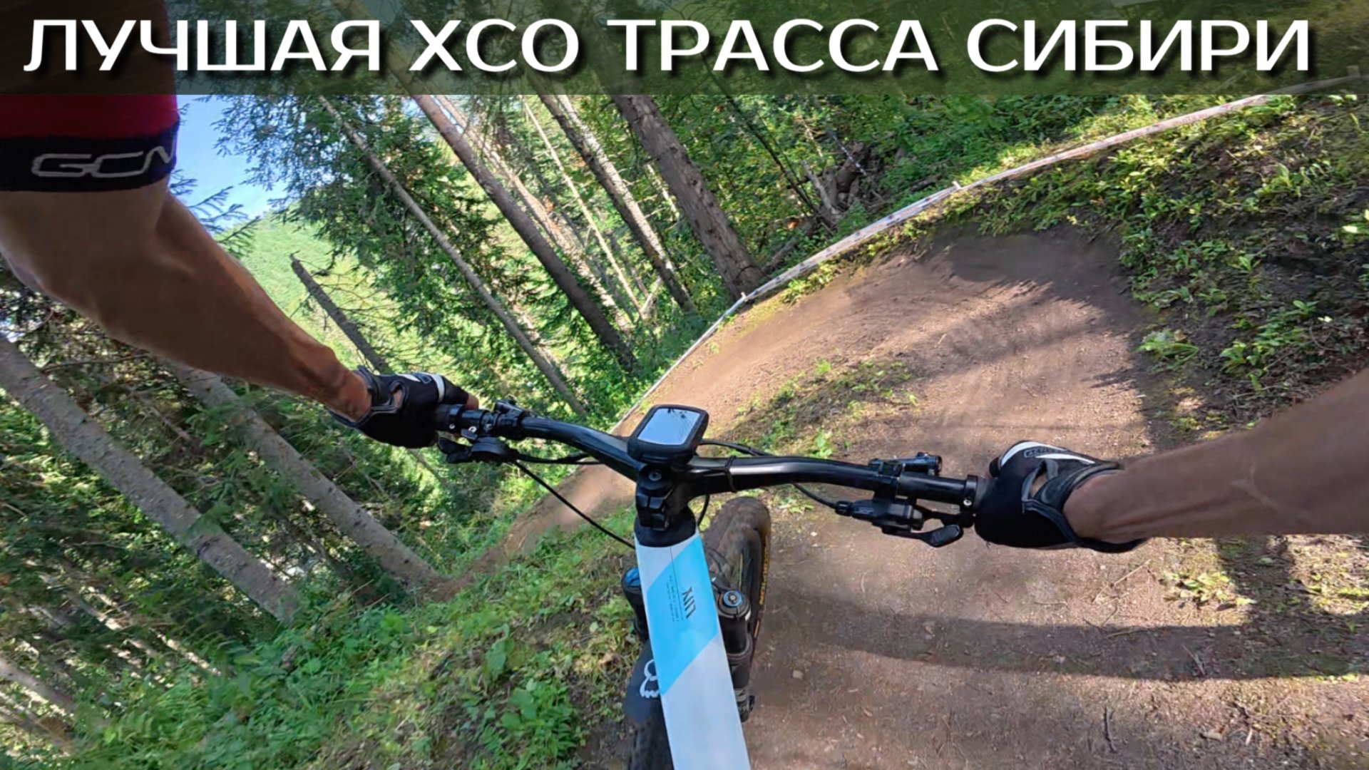 ОБЗОР кросс-кантри трассы "Белка в колесе". Белокуриха 2025 смотреть онлайн