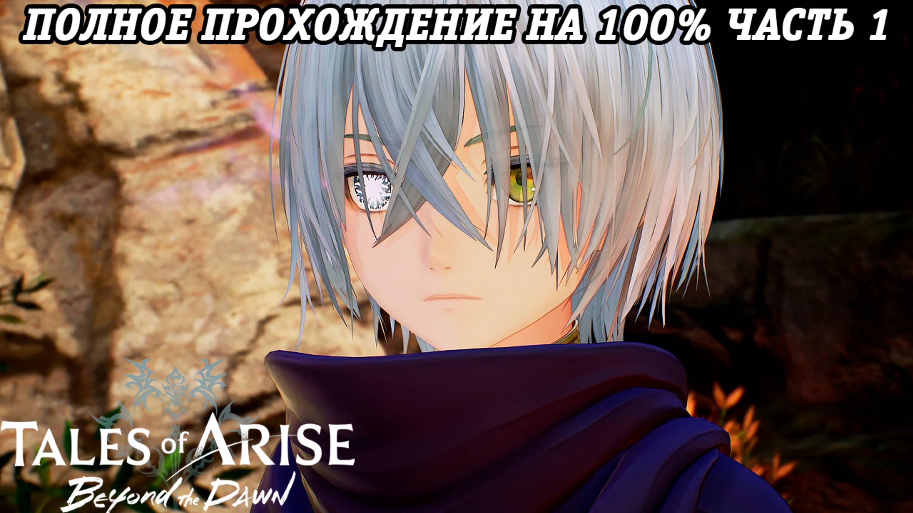 Tales of Arise DLC Beyond the Dawn | Полное прохождение на 100% | Часть 1 | PS5 | Без комментариев смотреть онлайн
