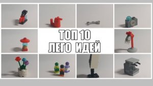 топ 10 lego идей
