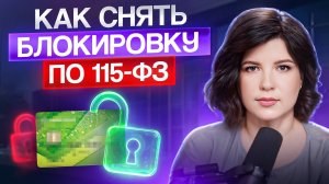 Ваш счет ЗАБЛОКИРОВАН по 115-ФЗ — простая инструкция к действию! Как БЫСТРО вернуть доступ?
