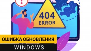 Ошибка обновления Windows. Как исправить быстро и просто?