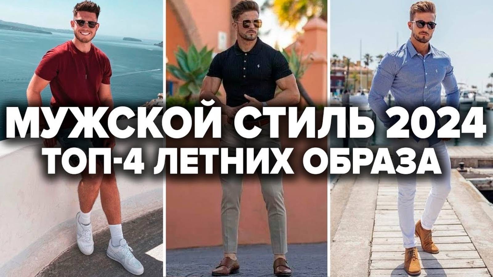 КАК ОДЕВАТЬСЯ ЛЕТОМ?! 4 Стильных Образа Для Мужчин! Мужской Стиль / Самсонов смотреть онлайн