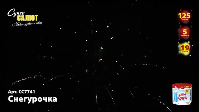 СС7741 батарея салютов СНЕГУРОЧКА смотреть онлайн