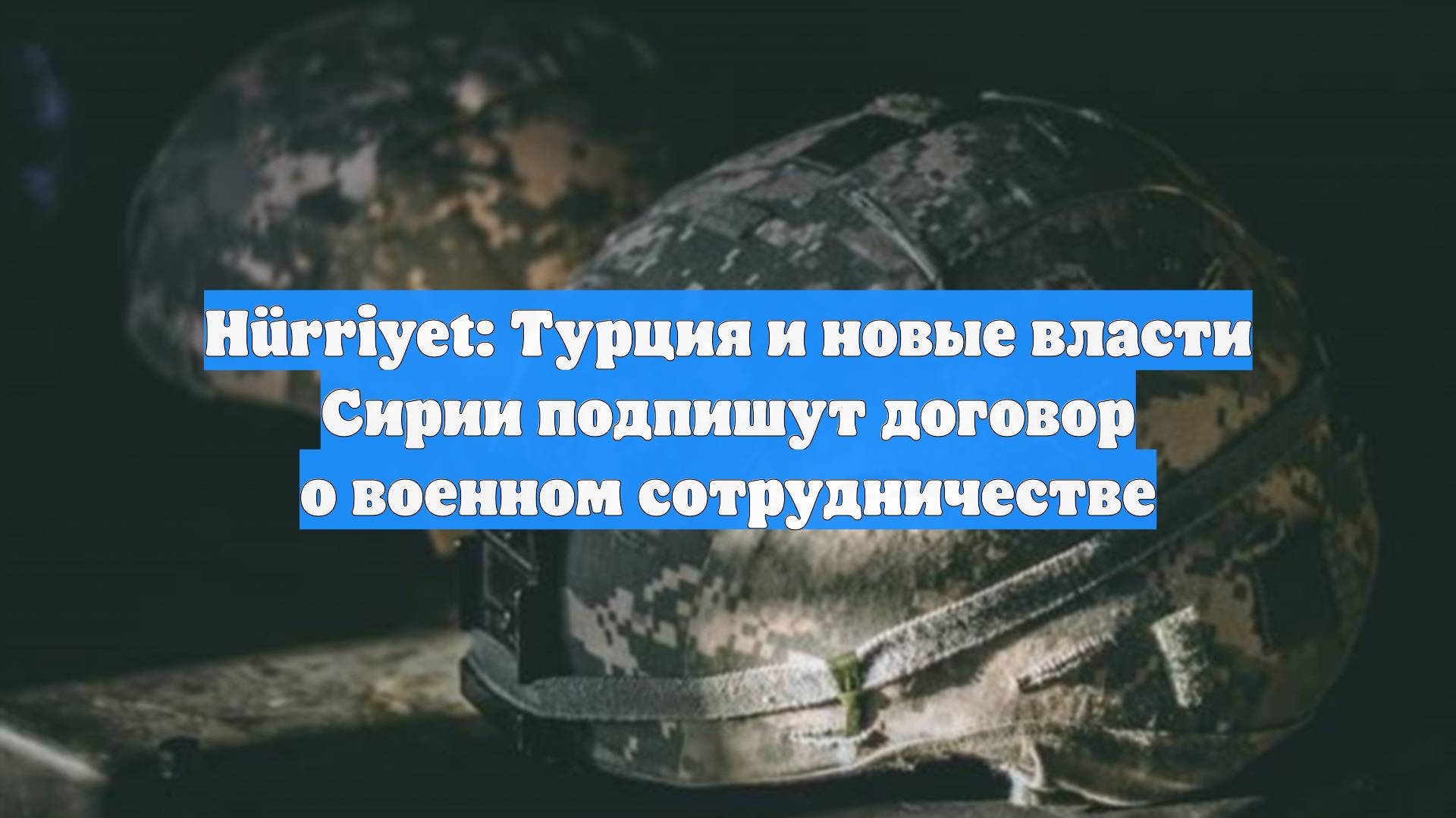 Hürriyet: Турция и новые власти Сирии подпишут договор о военном сотрудничестве