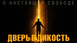 Дверь в дикость -  О настоящей свободе. Озв. Никошо
