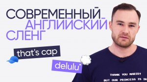 Английский сленг зумеров | Онлайн-школа «Инглекс»