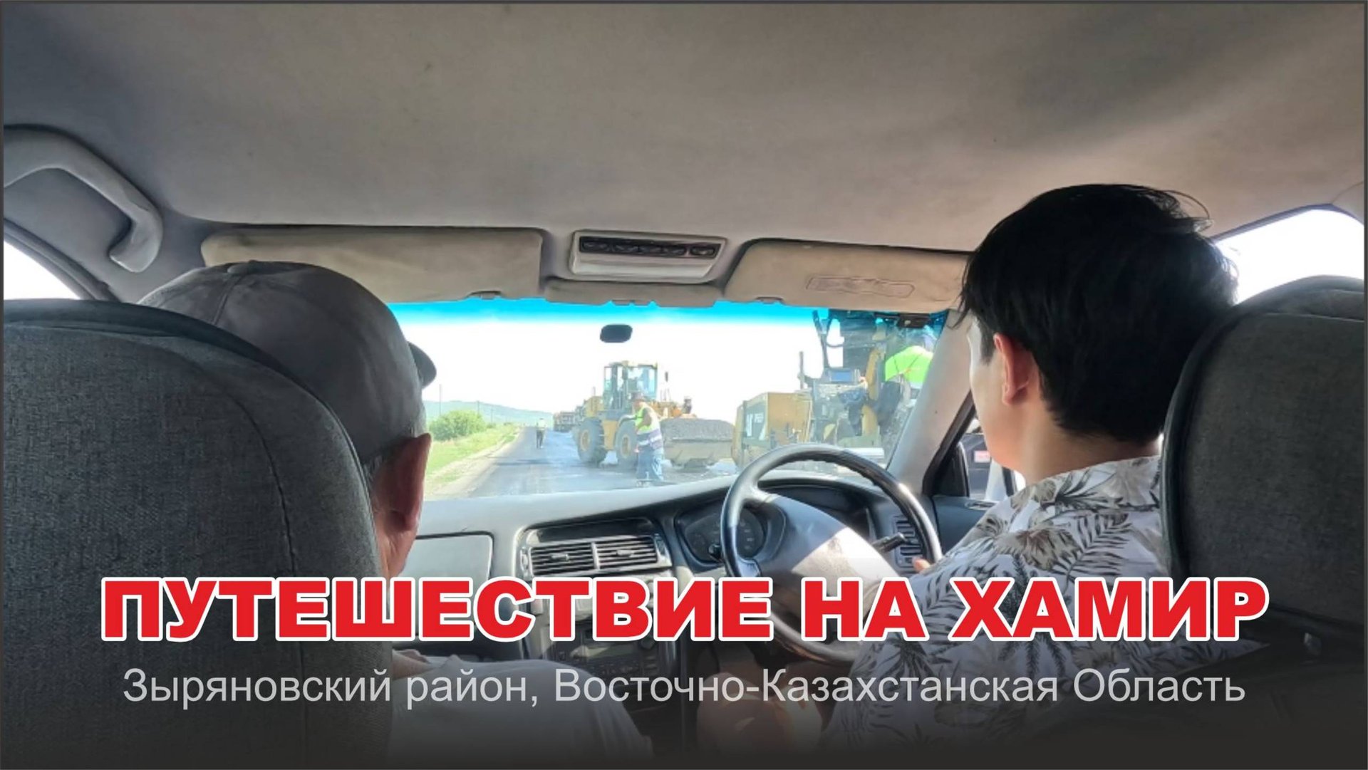 Поездка в г. Алтай (Зыряновск) / Чебуречная "Думан" / Родник / река Хамир / Шторм