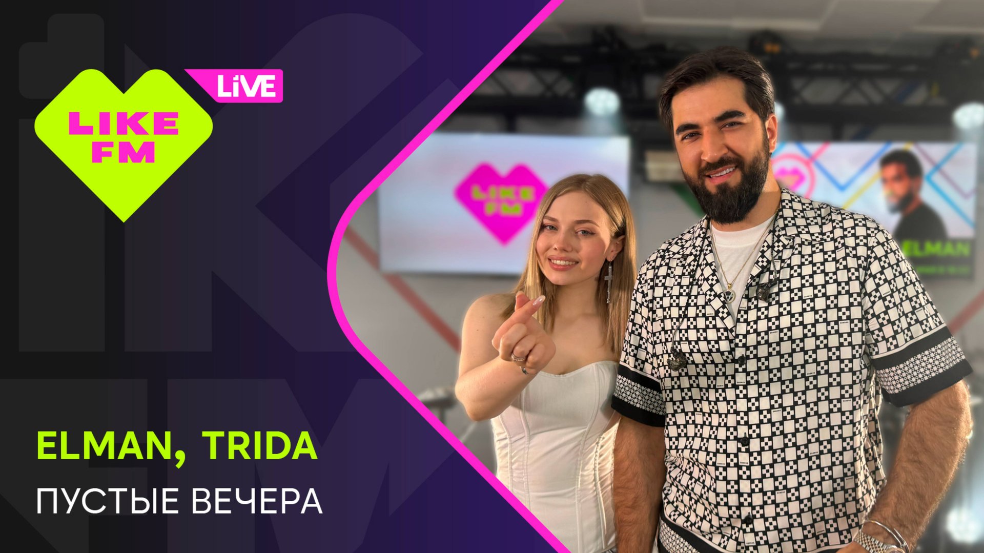 Elman & Trida - Пустые Вечера (LIKE LIVE) смотреть онлайн