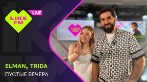 Elman & Trida - Пустые Вечера (LIKE LIVE)
