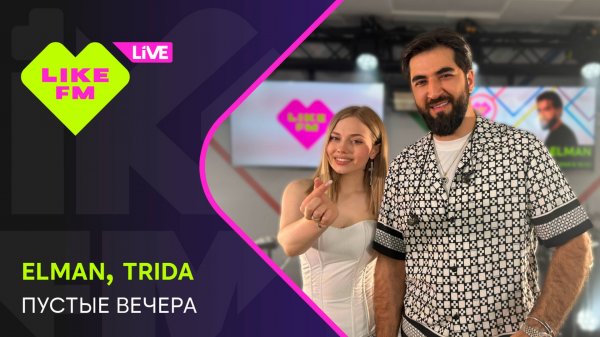 Elman & Trida - Пустые Вечера (LIKE LIVE)
