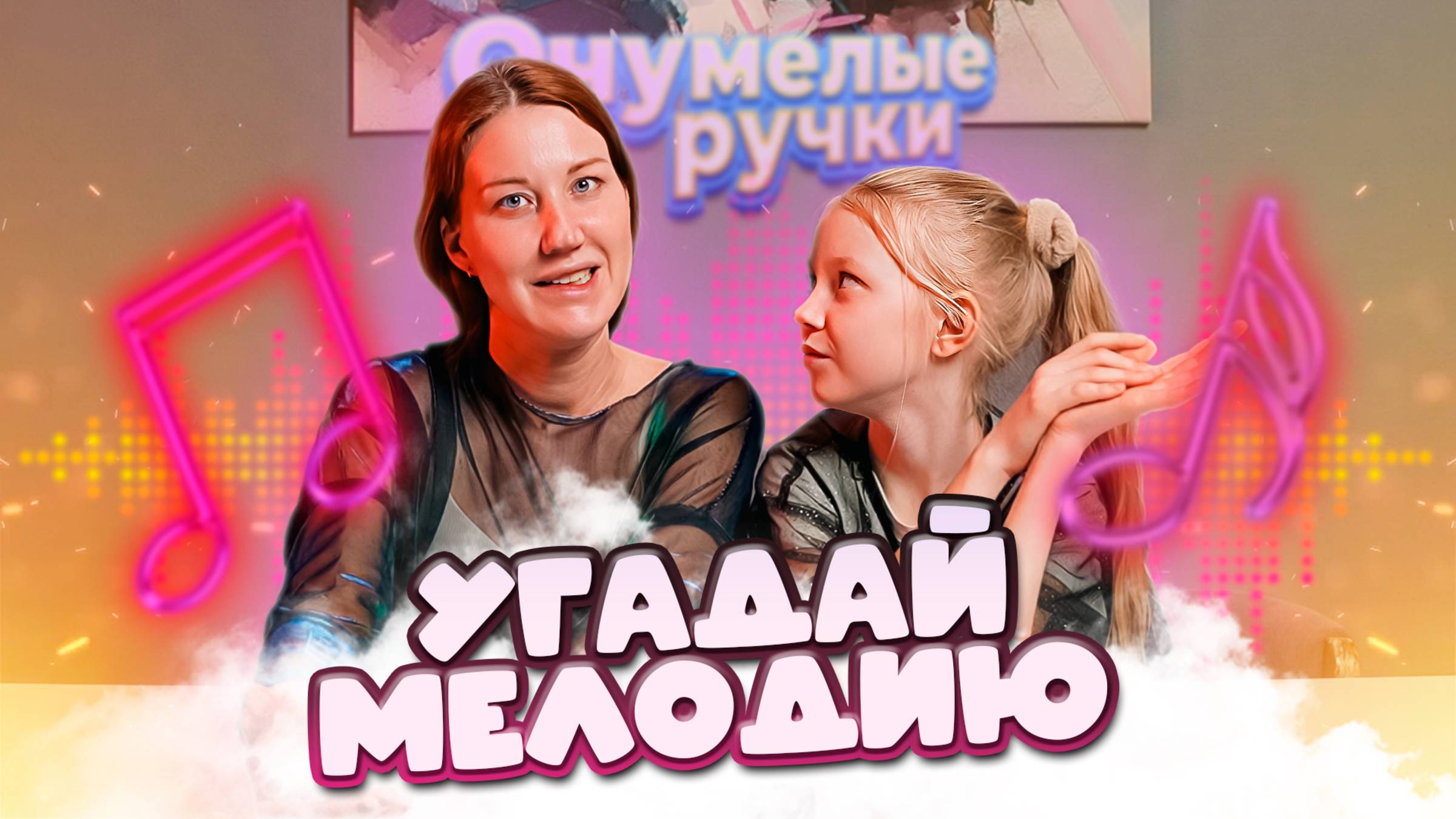 УГАДАЙ МЕЛОДИЮ: КТО ПОБЕДИТ? смотреть онлайн