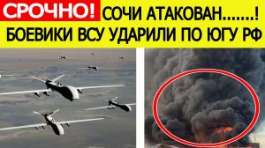 Сочи атакован. Гремят взрывы! Беспилотники ВСУ ударили по югу России. Новости сегодня 24.07.2025