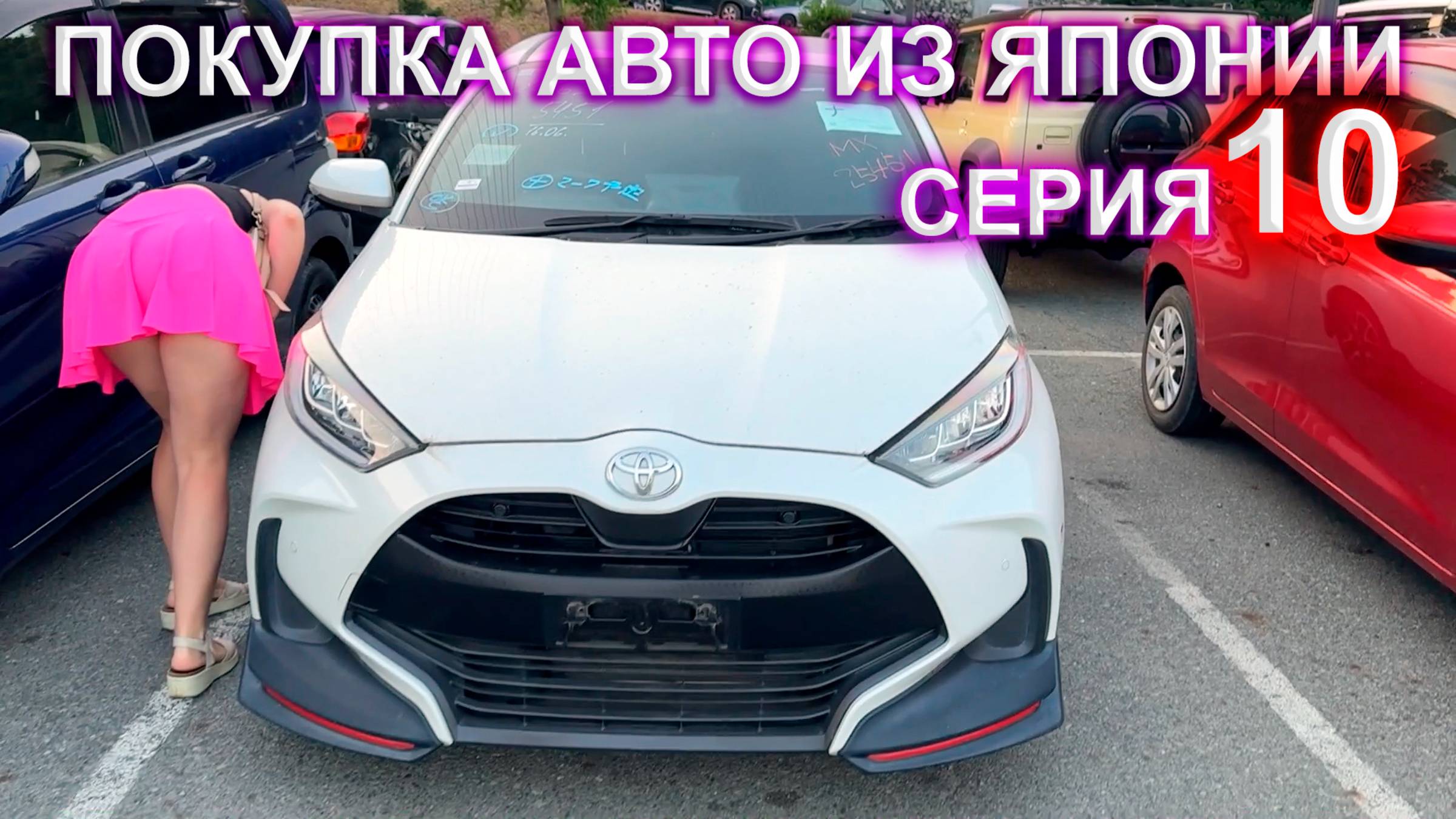 Покупка авто из Японии 10 серия - забираем машину, обзор на хостел 