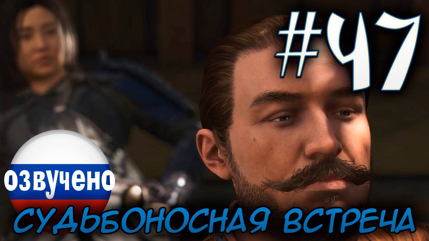 Assassin's Creed Shadows ПРОХОЖДЕНИЕ С РУССКОЙ ОЗВУЧКОЙ #47 СУДЬБОНОСНАЯ ВСТРЕЧА смотреть онлайн