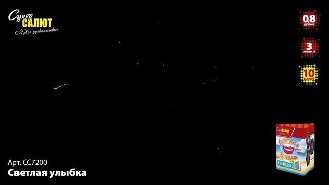 СС7200 Светлая улыбка ФЕЙЕРВЕРК КАЛИБР 0,8 ЗАЛПОВ 10 смотреть онлайн