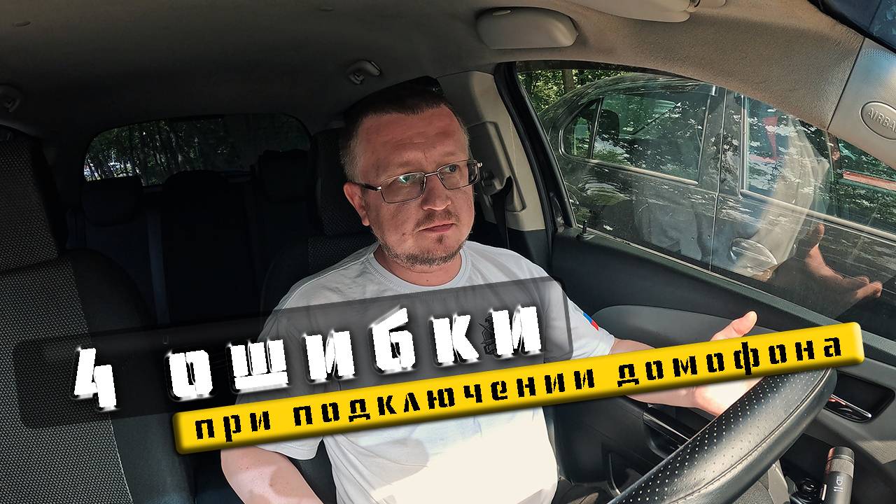 4 ОШИБКИ ПРИ ПОДКЛЮЧЕНИИ ДОМОФОНА В МНОГОКВАРТИРНОМ ДОМЕ.