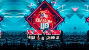 DJ RIGA LIVE КОЛБАСНЫЙ ЦЕХ 2025