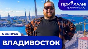 ВЛАДИВОСТОК | Мыс Вятлина, устрицы и экскурсия на вертолете | ПРИЕХАЛИ!