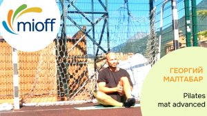 МК Георгий Малтабар Pilates Mat Advanced