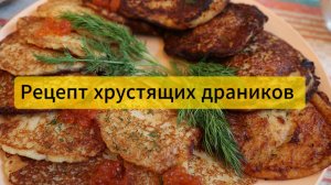 ДРАНИК должен быть ХРУСТЯЩИМ!  Батька знает, как готовят настоящий белорусский драник?