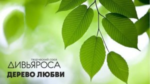 ДИВЬЯРОСА. Дерево любви