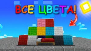 Сделал РАЗНОЦВЕТНУЮ ЗАЩИТУ для кровати В БЕД ВАРСЕ!! Minecraft Bedwars!