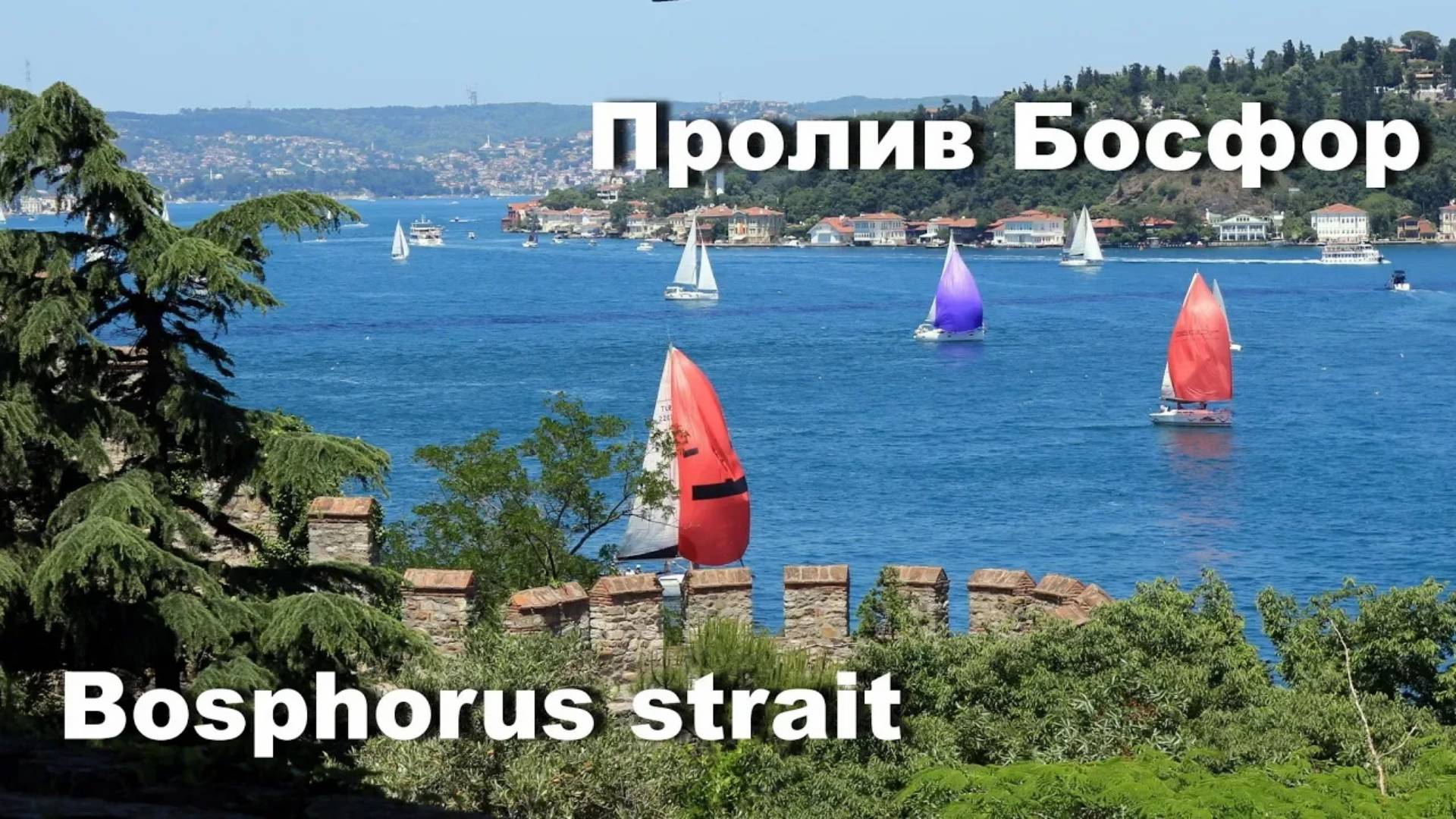 Круиз по проливу Босфор / Стамбул / Ретровидео смотреть онлайн